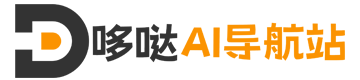 哆哒AI导航-全球最新AI应用网址导航